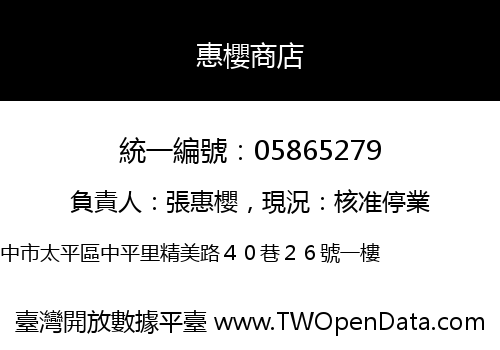 惠櫻商店