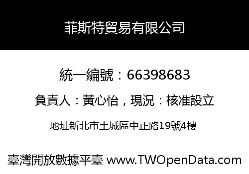 菲斯特貿易有限公司