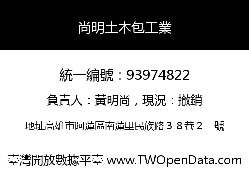 尚明土木包工業
