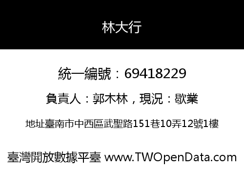 林大行