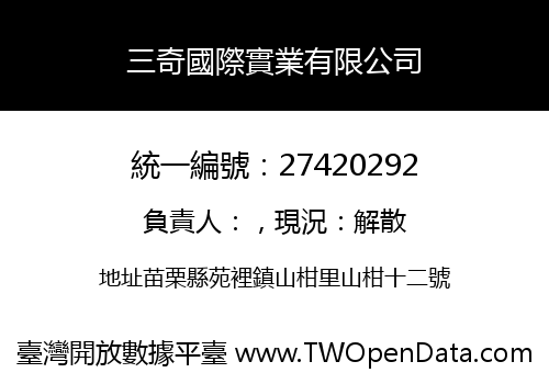 三奇國際實業有限公司