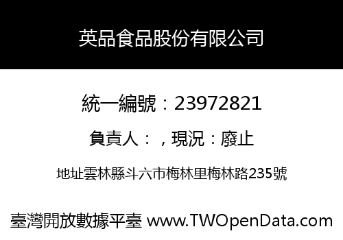 英品食品股份有限公司