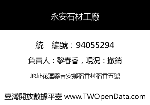 永安石材工廠
