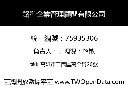 銘準企業管理顧問有限公司