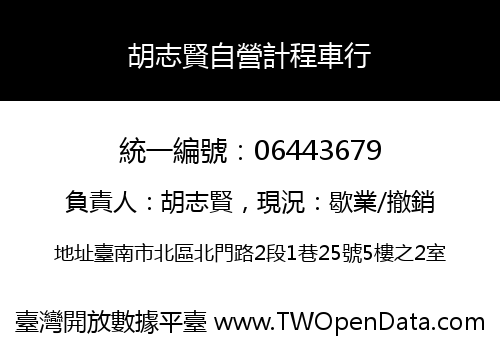 胡志賢自營計程車行