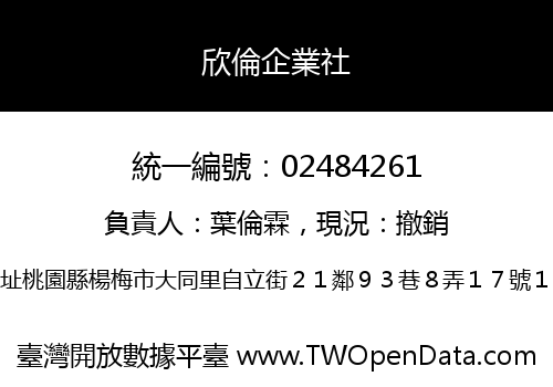 欣倫企業社