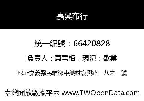 嘉興布行