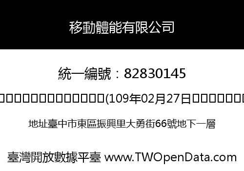 移動體能有限公司