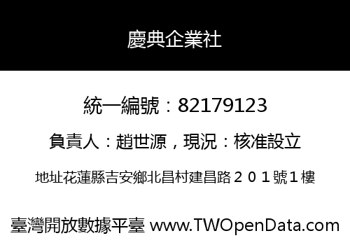 慶典企業社