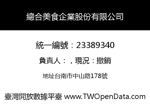 總合美食企業股份有限公司