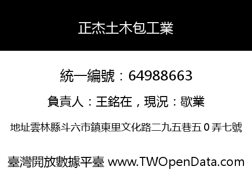 正杰土木包工業