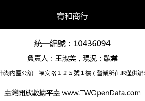 宥和商行