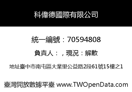 科偉德國際有限公司