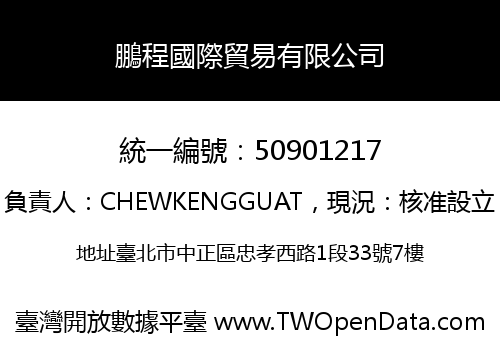 鵬程國際貿易有限公司
