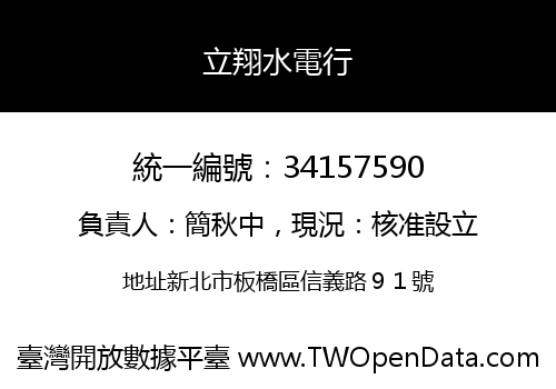 立翔水電行
