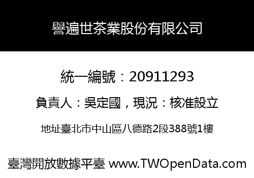 譽遍世茶業股份有限公司