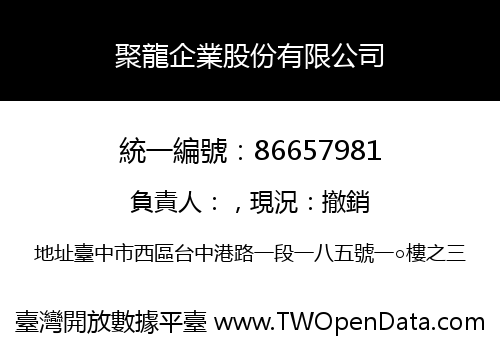 聚龍企業股份有限公司