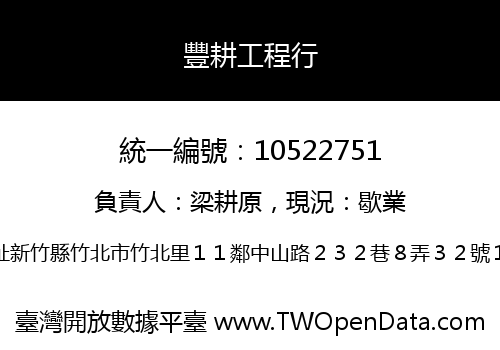豐耕工程行