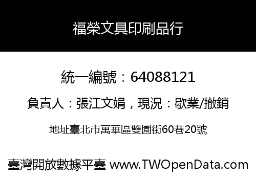 福榮文具印刷品行
