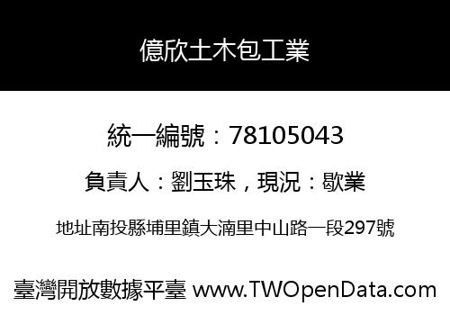 億欣土木包工業