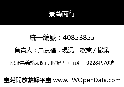景馨商行