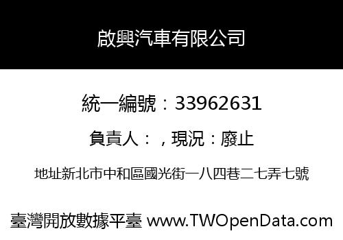 啟興汽車有限公司