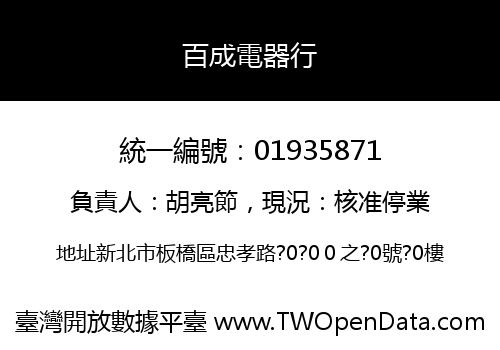 百成電器行