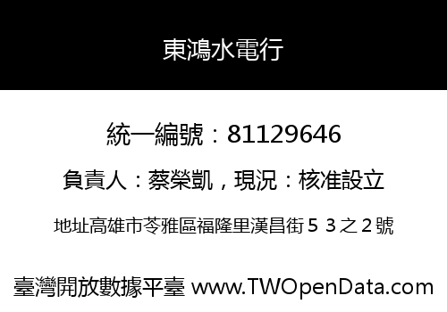 東鴻水電行