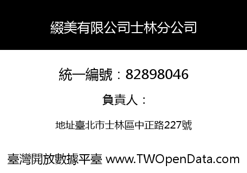 綴美有限公司士林分公司