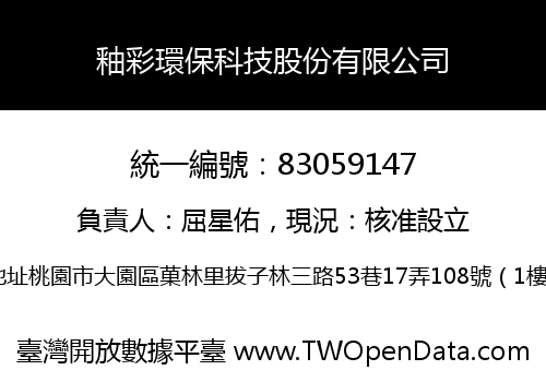 釉彩環保科技股份有限公司