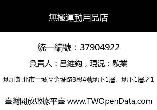 無極運動用品店