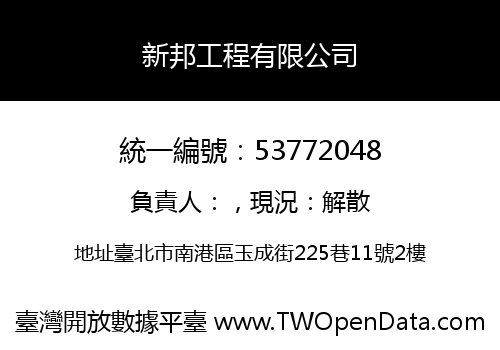 新邦工程有限公司