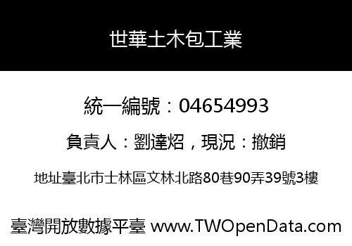 世華土木包工業