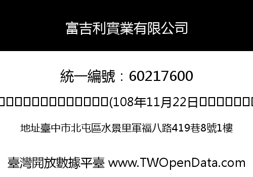 富吉利實業有限公司