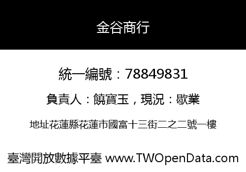 金谷商行