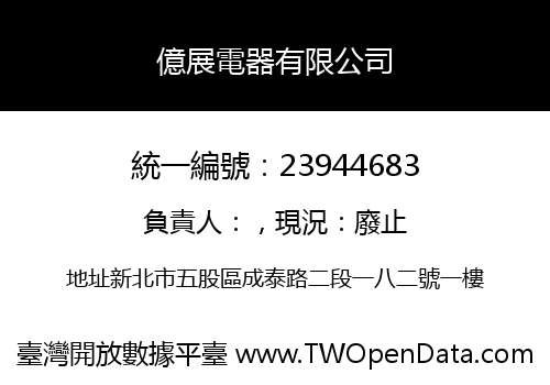 億展電器有限公司
