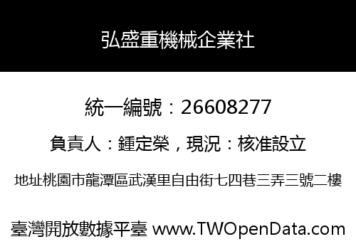 弘盛重機械企業社