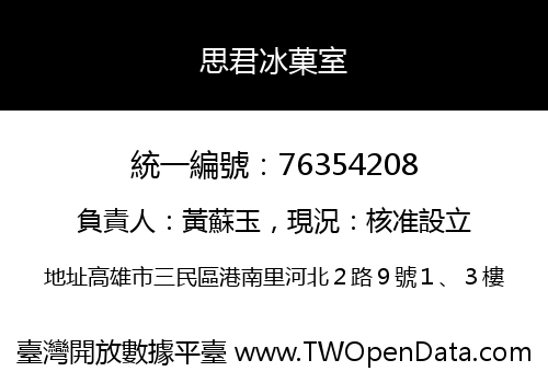思君冰菓室