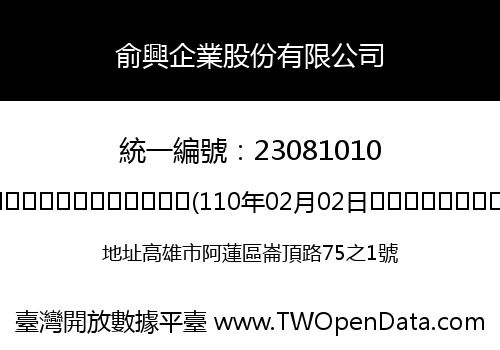 俞興企業股份有限公司