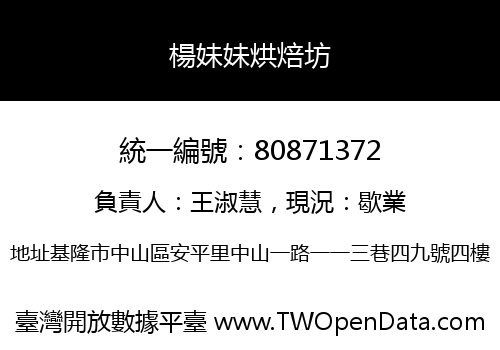 楊妹妹烘焙坊