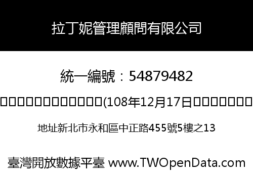 拉丁妮管理顧問有限公司
