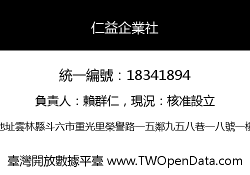 仁益企業社