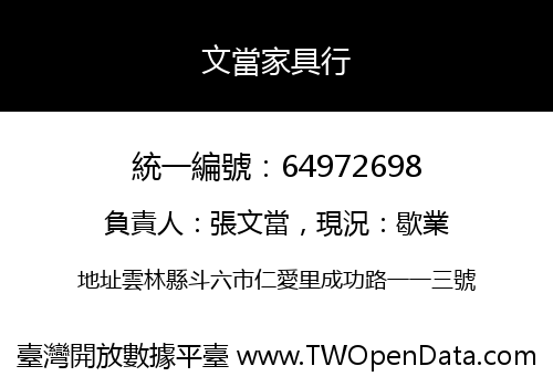 文當家具行