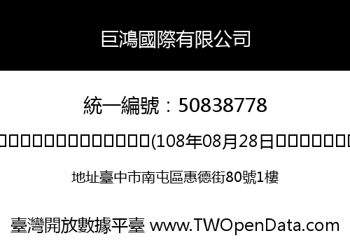 巨鴻國際有限公司
