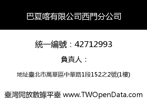巴夏喀有限公司西門分公司