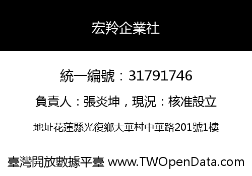 宏羚企業社