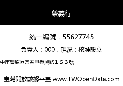 榮義行