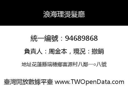 浪海理燙髮廳