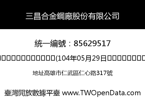 三昌合金鋼廠股份有限公司