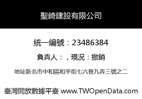 聖錡建設有限公司